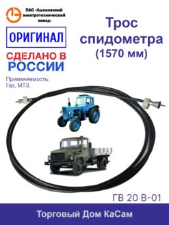 Гибкий вал ГАЗ-4301,4509,ГАЗ-3309,МТЗ-50, 52, 80, 80В, 80Л, 82, 82В, 82Л, 100, 100Л, 102,102Л,Т30