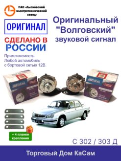 Сигнал звуковой С302/303Д ГАЗ Волга Оригинал