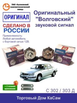 Сигнал звуковой С302/303Д ГАЗ Волга Оригинал