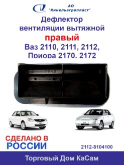 Дефлектор вентиляции вытяжной Ваз 2110 2111 2112   правый