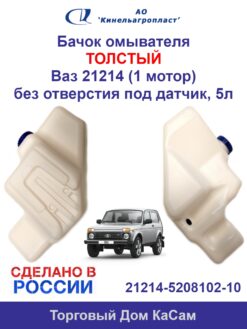 Бачок омывателя ВАЗ 21214 (1 мотор) без отверстия под датчик, 5л - ВАЗ арт. 021214-5208102-10