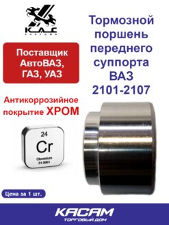 Тормозной поршень переднего суппорта для ВАЗ 2101, 2102, 2103, 2104, 2105, 2106, 2107 (1 шт)