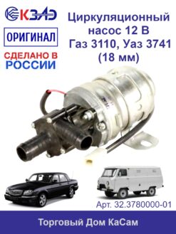 Циркуляционный насос 12 В ГАЗ 3110, УАЗ 3741 (18 мм)