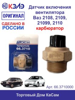 Датчик включения вентилятора ВАЗ 2108, 2109, 21099, 2110 99-94град. 16А