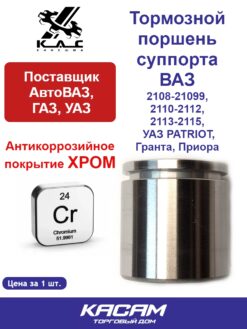 Тормозной поршень суппорта ВАЗ 2108, 2109, 21099, 2110, 2111, 2112, 2113, 2114, 2115, УАЗ PATRIOT (1 шт)
