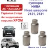 Тормозной  поршень (комплект 3 шт) суппорта ВАЗ 2121 и их модификаций