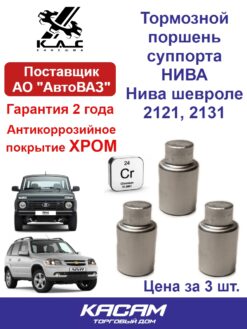 Тормозной  поршень (комплект 3 шт) суппорта ВАЗ 2121 и их модификаций