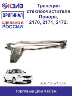 Трапеция стеклоочистителя ОРИГИНАЛ ВАЗ 2170 Priora КЗАЭ 16.5215600