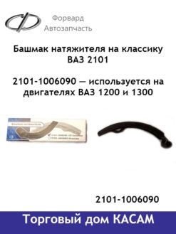 Башмак натяжителя ВАЗ 2101 классика