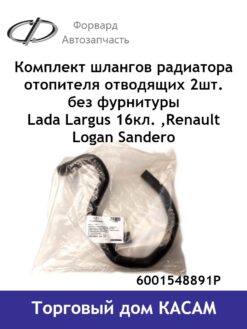 Комплект шлангов радиатора отопителя отводящих 2шт. без фурнитуры Lada Largus 16кл. ,Renault Logan Sandero
