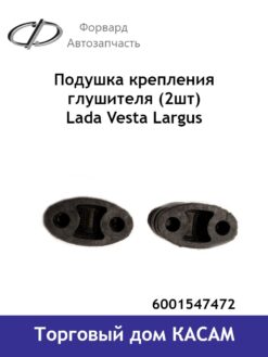 Подушка крепления глушителя (2шт) Lada Vesta Largus