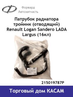 Патрубок радиатора Renault Logan Sandero LADA Largus (16кл) тройник (отводящий)