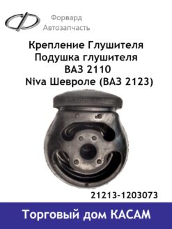 Крепление Глушителя  Подушка глушителя ВАЗ 2110 Lada Niva Шевроле-Нива