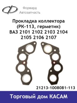 Прокладка коллектора  ВАЗ 2101 2102 2103 2104 2105 2106 2107 (РК-113, герметик)