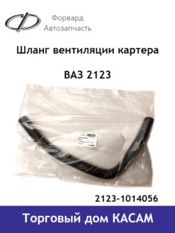 Шланг ВАЗ 2123 вентиляции картера