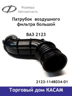 Патрубок ВАЗ 2123 воздушного фильтра большой