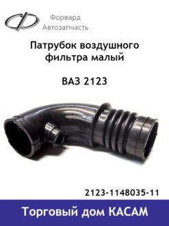Патрубок воздушного фильтра малый ВАЗ 2123