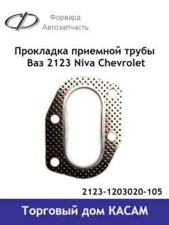 Прокладка приемной трубы Ваз 2123 Niva Chevrolet