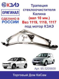 Трапеция стеклоочистителя ОРИГИНАЛ (вал 10мм) ВАЗ 1117 Kalina КЗАЭ
