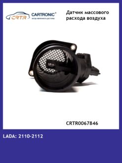 Датчик массового расхода воздуха ВАЗ 2112 CARTRONIC CRTR0067846