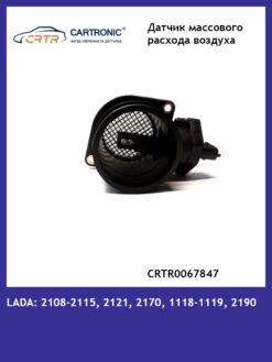 Датчик массового расхода воздуха  для ВАЗ 2115, 2110, 2123 CARTRONIC CRTR0067847