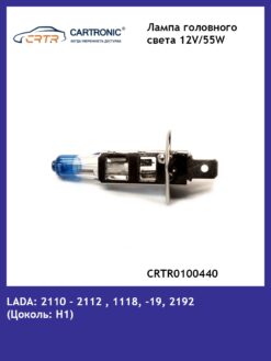 Лампа H1  12V/55W  +50% Cartronic  CTR0100440 Головной свет Плюс 50% света от стандартной