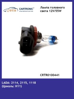 Лампа H11 12V/55W +50% Cartronic CRTR0100441 — изображение 2