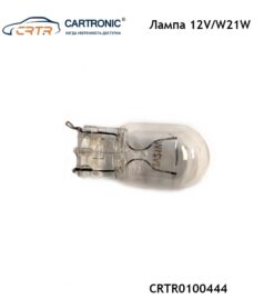 Лампа W21W 12V Cartronic CRTR0100444 (2шт.)