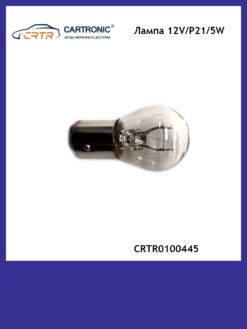 Лампа P21/5W 12V Cartronic CRTR0100445 21W/5W (2шт.)
