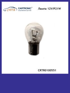 Лампа P21W 12V Cartronic CRTR0100551 (2шт.)