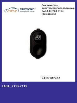 Модуль двери электростеклоподъемника (без рамки) ВАЗ 2113, 2114, 2115 Cartronic  CRTR0109982