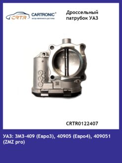 Дроссельный патрубок УАЗ Cartronic CRTR0122407 (0280750151/ 40904.1148090)