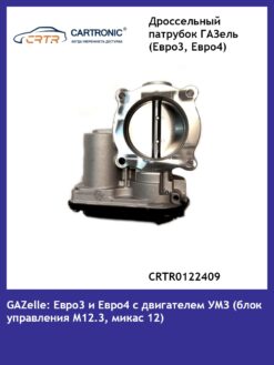 Дроссельный патрубок ГАЗель Евро 3 и Евро 4 Cartronic CRTR0122409