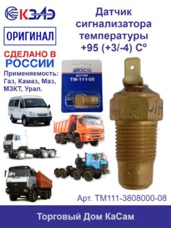Датчик сигнализатора температуры КЗАЭ КАМАЗ МАЗ УРАЛАЗ Трактора