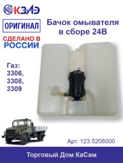 Бачок омывателя ГАЗ 3306, 3308, 3309 24В в сборе 2 л.