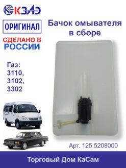 Бачок омывателя КЗАЭ ГАЗ 3110 3102 3302 5л