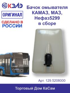 Бачок омывателя КАМАЗ, МАЗ, Нефаз5299 5л. в сборе 129.5208000