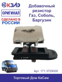 Добавочный резистор 171.3729 ГАЗ, Соболь, Баргузин