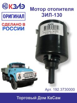 Мотор отопителя КЗАЭ ЗИЛ-130 192.3730000