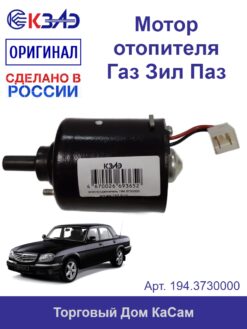 Мотор отопителя КЗАЭ ГАЗ ЗИЛ ПАЗ 194.3730000