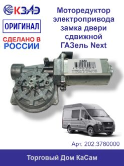 Моторедуктор электропривода замка двери сдвижной ГАЗель Next ОРИГИНАЛ 202.3780