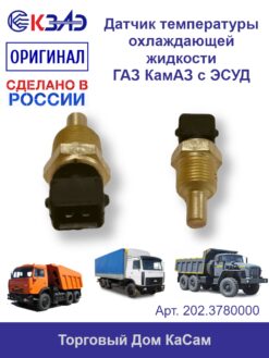 Датчик температуры охлаждающей жидкости КЗАЭ ГАЗ КамАЗ с ЭСУД 233.3828000