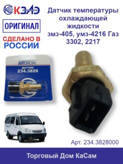 Датчик температуры охлаждающей жидкости КЗАЭ ЗМЗ-405, УМЗ-4216 ГАЗ 3302, 2217