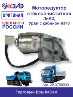 Моторедуктор стеклоочистителя КЗАЭ ЛиАЗ, Урал с кабиной 6370 60Вт