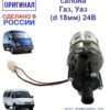 Насос отопителя салона ГАЗ, УАЗ (d 18мм) 24В КЗАЭ