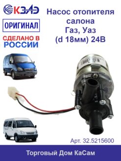 Насос отопителя салона ГАЗ, УАЗ (d 18мм) 24В КЗАЭ