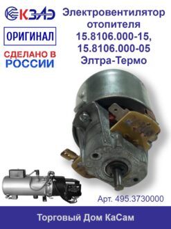 Электровентилятор отопителя 495.3730000