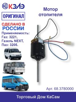 Мотор отопителя КЗАЭ ГАЗ ПАЗ 12В 68.3780000