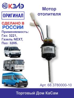 Мотор отопителя КЗАЭ ГАЗ-3221, ПАЗ-3205 Газель NEXT 12V