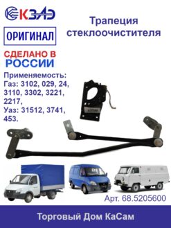 Трапеция стеклоочистителя КЗАЭ ГАЗ 3102 029 24 3110 3302 3221 2217 УАЗ 31512 3741 453